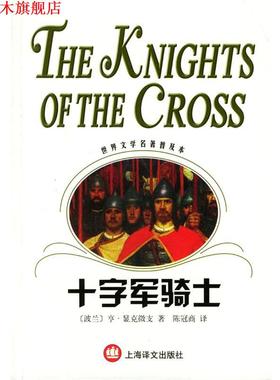 【正版书】 十字军骑士 (波)显克微支(Sienkiewicz,H)著,陈冠商 译 上海译文出版社