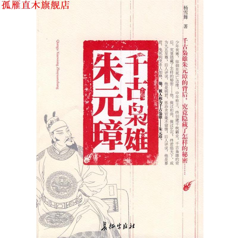 【正版书】 千古枭雄朱元璋 杨雪舞 著 长征出版社