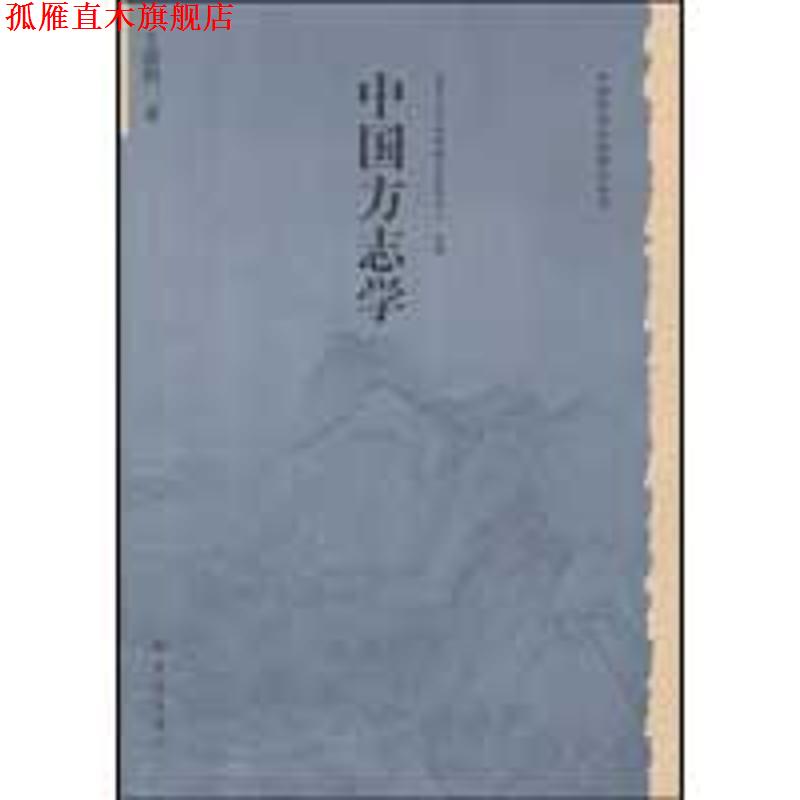 【正版书】 历史文化丛书:中国方志学 王德恒 大象出版社