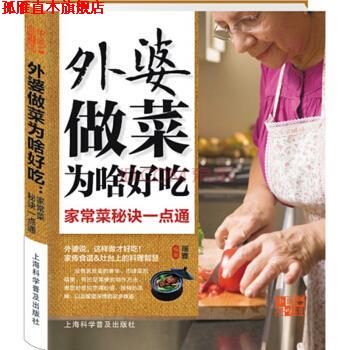 【正版书】 中国好味道·外婆做菜为啥好吃:家常菜秘诀一点通 瑞雅 著 上海科学普及出版社