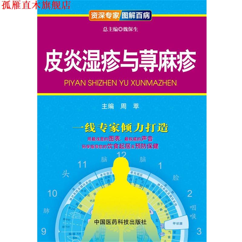 【正版书】 湿疹与荨麻疹 魏保生 中国医药科技出版社
