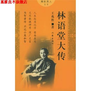 【正版书】 林语堂大传 王兆胜 著 作家出版社