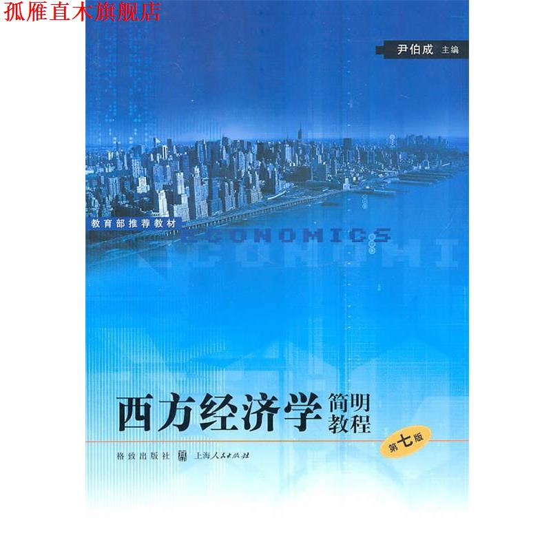 【正版书】 西方经济学简明教程 尹伯成 主编 格致出版社