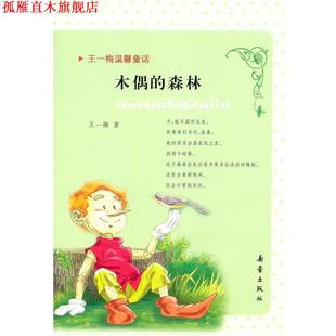 王一梅温馨童话 木偶 新蕾出版 正版 社 著 书 王一梅 森林