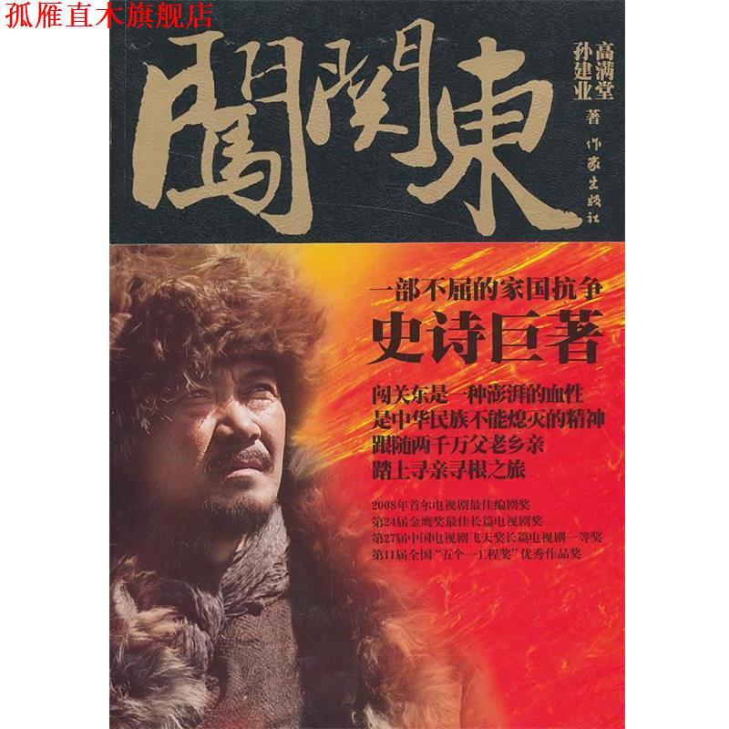 【正版书】 闯关东 高满堂,孙建业 著 作家出版社