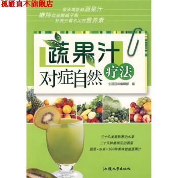 【正版书】 蔬果汁对症自然疗法 生活品味编辑部 编
