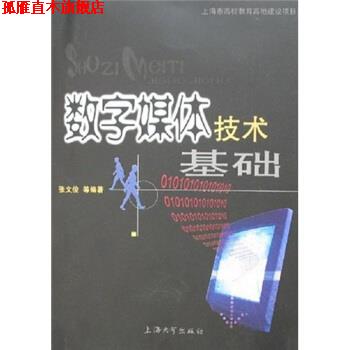 【正版书】 数字媒体技术基础 张文俊 著 上海大学出版社
