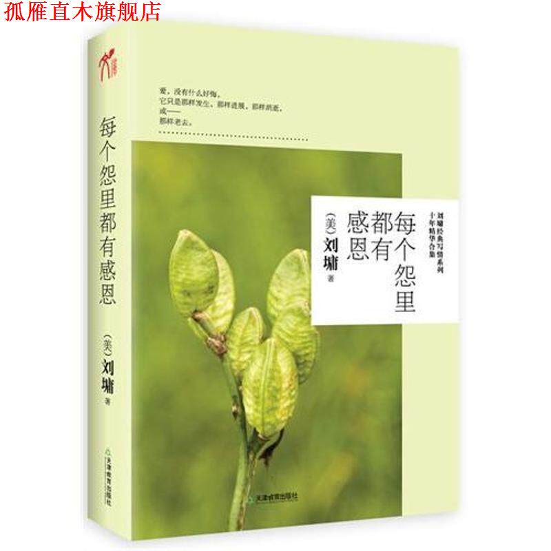 【正版书】 每个怨里都有感恩 (美)刘墉 天津教育出版社
