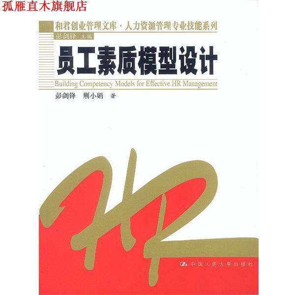 【正版书】 员工素质模型设计 彭剑锋,荆小娟 著 中国人民大学出版社
