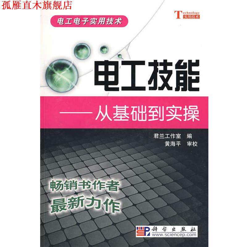 【正版书】 电工技能-从基础到实操 君兰工作室 编 yga科学出版C-1