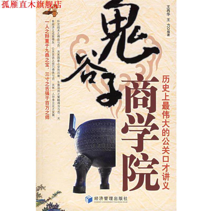 【正版书】 鬼谷子商学院:历伟大的公关口才讲义 王再华,王力 编著 经济管理出版社
