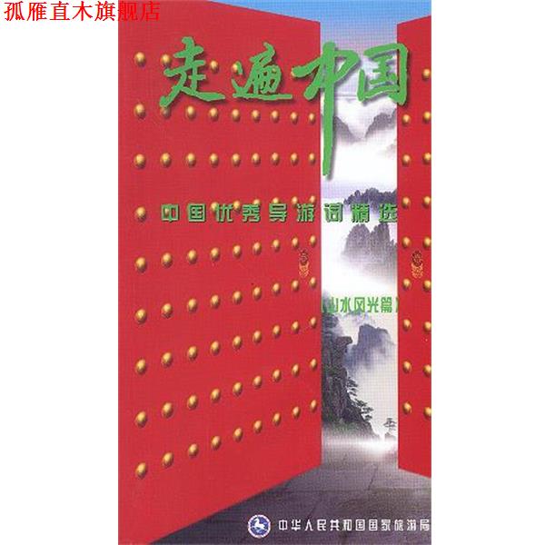 【正版书】 走遍中国系列-中国导游词精选-山水风光篇 中华人民共和国国家旅游局 编 中国旅游出版社