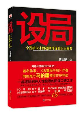 【正版书】 长篇小说--设局 紫金陈著 贵州人民出版社