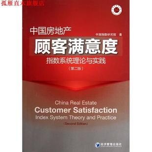 【正版书】 中国房地产顾客满意度指数系统理论与实践 中国指数研究院 著 经济管理出版社