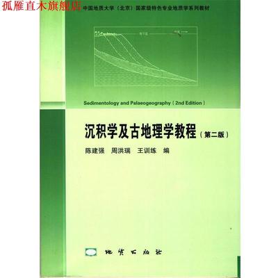【正版书】 沉积学及古地理学教程 陈建强 等 著 地质出版社