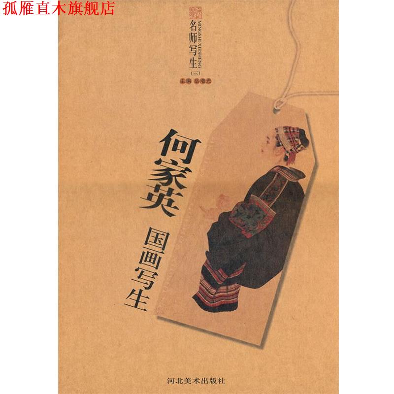 【正版书】 名师写生-何家英国画写生 岳增光 主编 河北美术出版社
