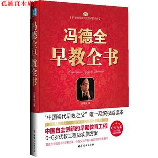 【正版书】 冯德全早教全书 冯德全著 中国妇女出版社