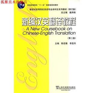 【正版书】 英语专业本科生系列教材修订版：新编汉英翻译教程 陈宏薇,李亚丹　主编 上海外语教育出版社