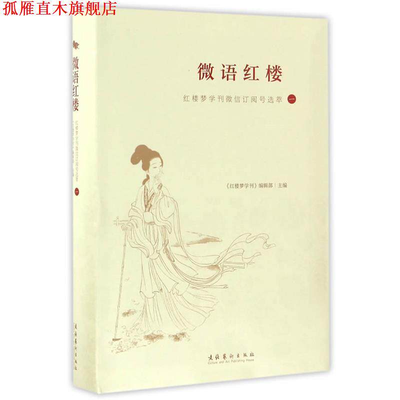 【正版书】 微语红楼:红楼梦学刊订阅号选萃 红楼梦学刊编辑部 文化艺术出版社
