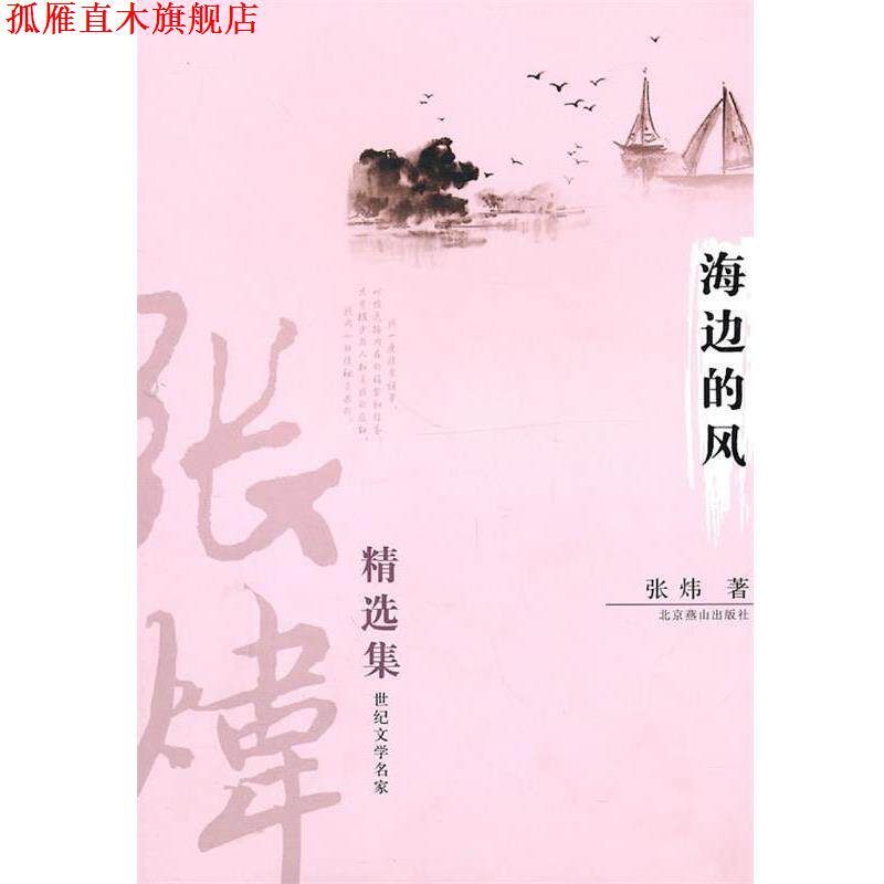 【正版书】 海边的风 张炜精选集 张炜 著 北京燕山出版社