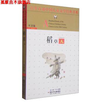 【正版书】 百年百部中国儿童文学经典书系:稻草人 叶圣陶 著,湖北少年儿童出版社 编 湖北少年儿童出版社
