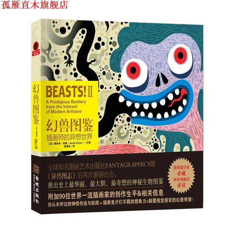 【正版书】 幻兽图鉴:插画师的异想世界 Jacob Covey 金城出版社