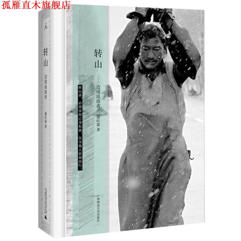 【正版书】 转山 谢旺霖 广西师范大学出版社