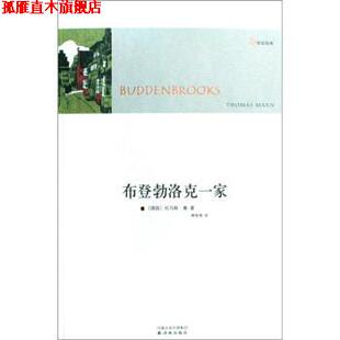 【正版书】 布登勃洛克一家 [德]托马斯·曼|,傅惟慈 译林出版社