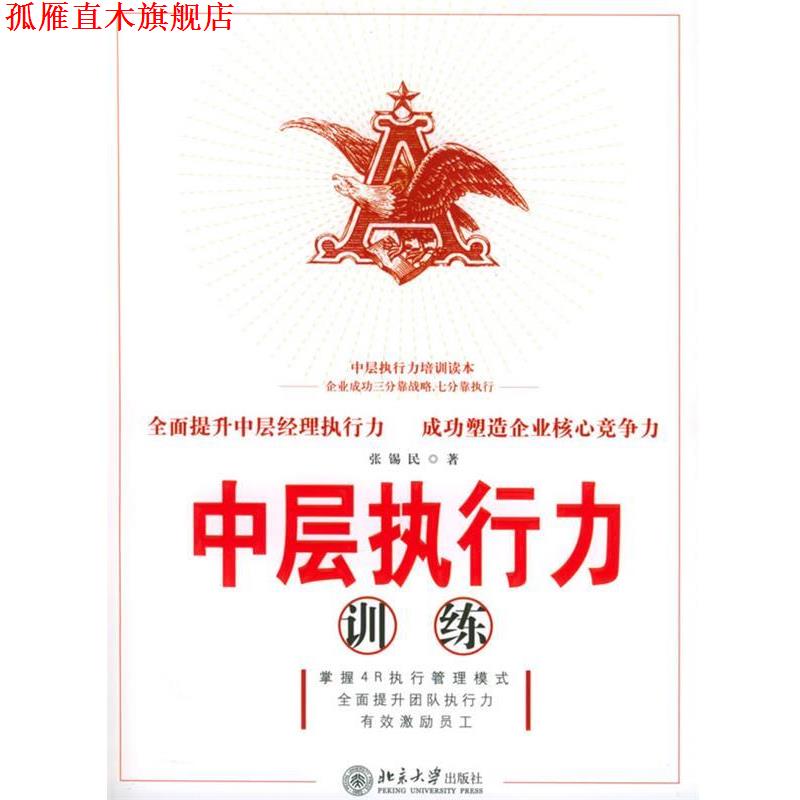 【正版书】 中层执行力训练 张锡民 著 北京大学出版社