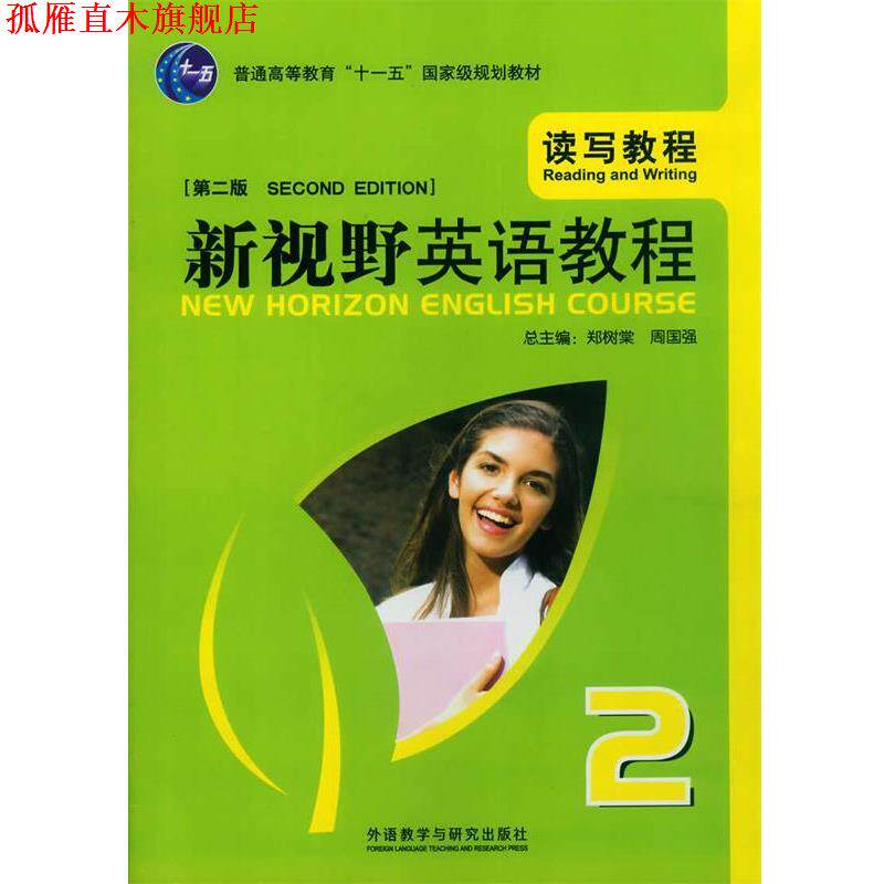 【正版书】 新视野大学英语读写教程2 郑树棠,周国强 主编,吴勇 分册主编,王哲希 等编 外语教学与研究出版社