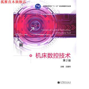 【正版书】 机床数控技术 第二版 王爱玲 编 高等教育出版社