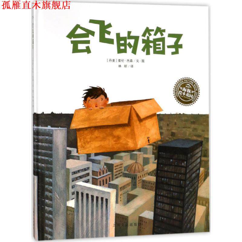 【正版书】 会飞的箱子 (丹麦)索伦·杰森(Soren Jessen) 绘,林昕 译 上海文化出版社