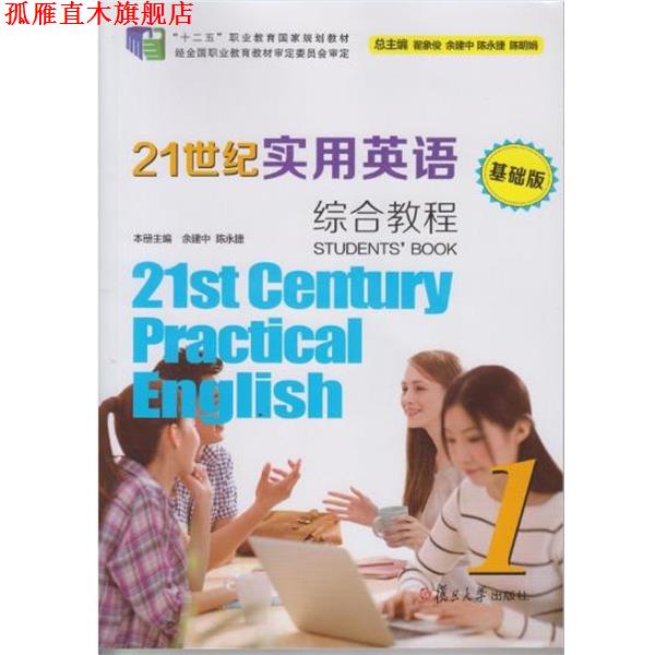 【正版书】 21世纪实用英语综合教程 余建中,陈永捷,翟象俊 等 编 复旦大学出版社