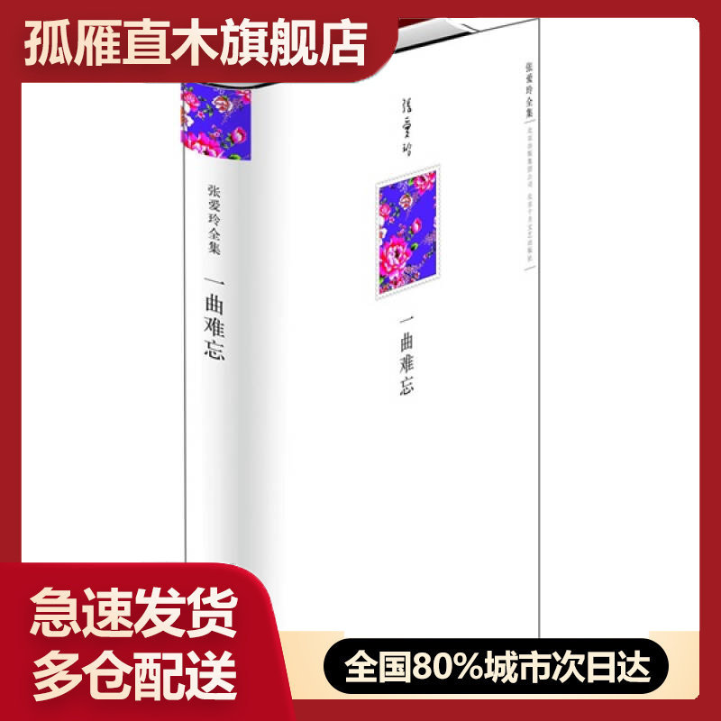【正版书】一曲难忘张爱玲