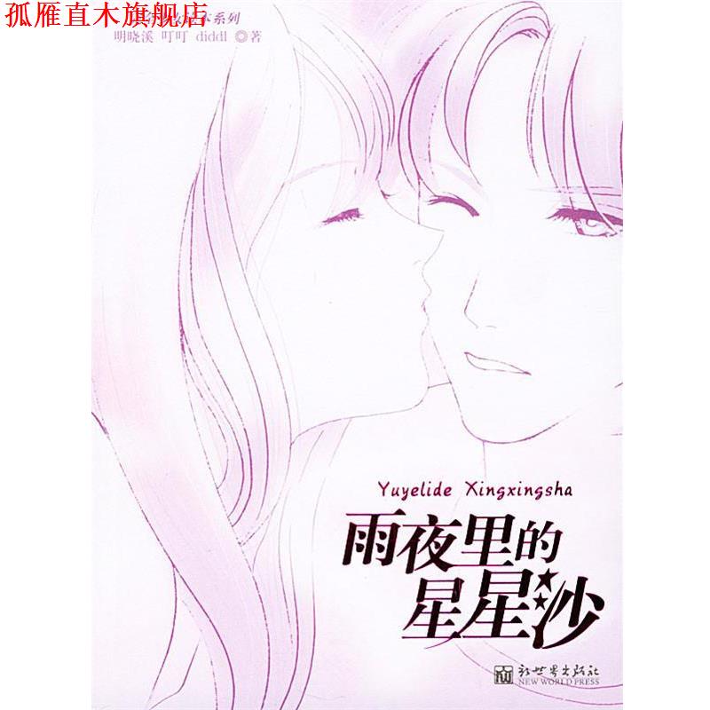 【正版书】 雨夜里的星星沙 明晓溪 等著 新世界出版社