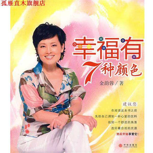 【正版书】 幸福有7种颜色 金韵蓉 著 中信出版社