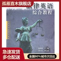 【正版书】法学专业英语系列教程-法律英语综合教程 杨俊峰