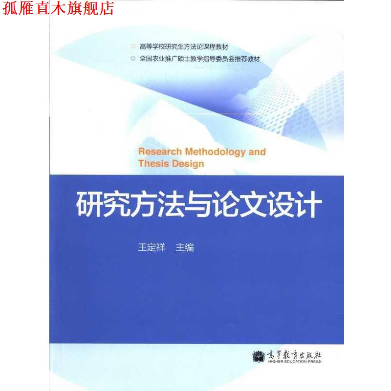 【正版书】 研究方法与论文设计  高等教育出版社