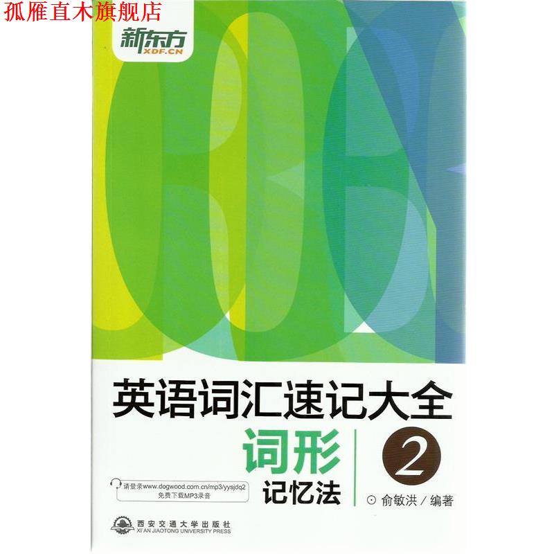 【正版书】 英语词汇速记大全 词性记忆法 2 俞敏洪 西安交通大学出版社