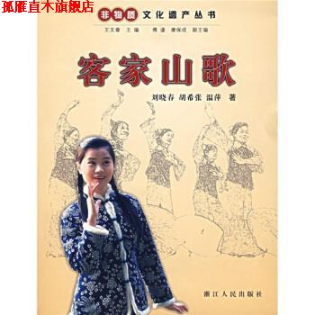 【正版书】 客家山歌 刘晓春 等 著 浙江人民出版社