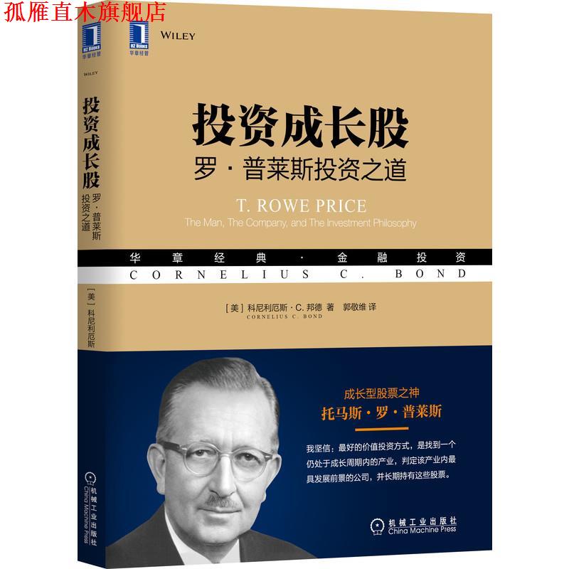 【正版书】 投资成长股：罗 普莱斯投资之道 [美]科尼利厄斯C.邦德(CorneliusC.Bond) 机械工业出版社