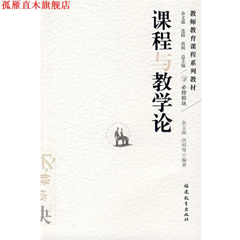 【正版书】 课程与教学论 余文森,洪明 福建教育出版社