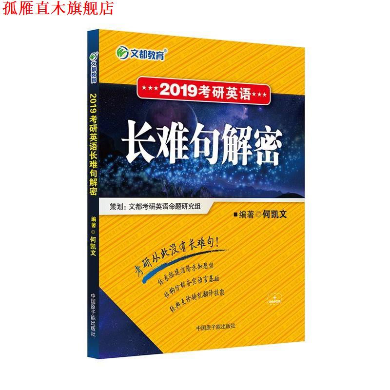 【正版书】 文都教育 2019考研英语长难句解密 何凯文 原子能出版社