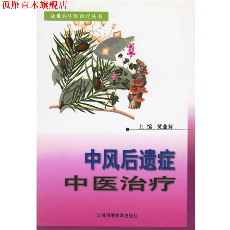 【正版书】 中风后遗症中医 黄业芳 主编 江苏科学技术出版社