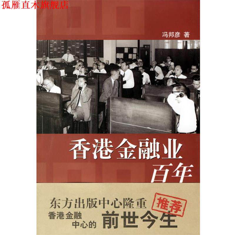【正版书】 香港金融业百年 冯邦彦 著 东方出版中心