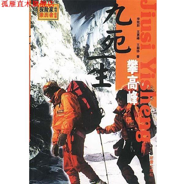 【正版书】 探险家丛书 九死一生攀高峰 李致新,王勇峰,王灏铮 著 新蕾出版社