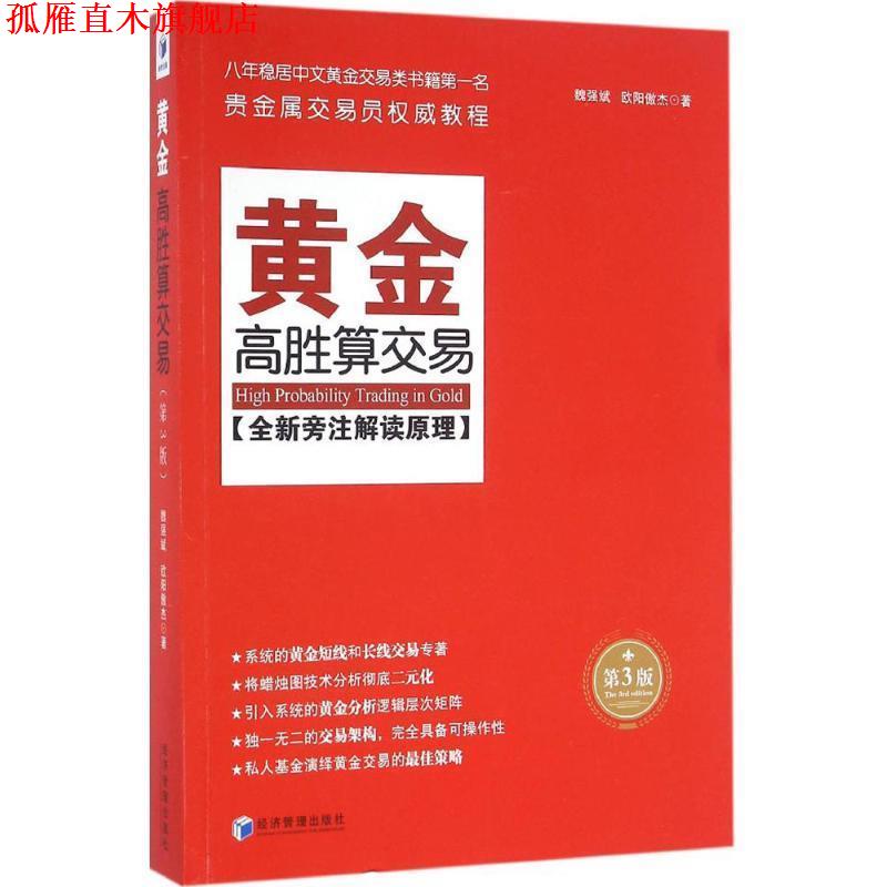 【正版书】 黄金高胜算交易 魏强斌 欧阳傲杰 著 经济管理出版社图片