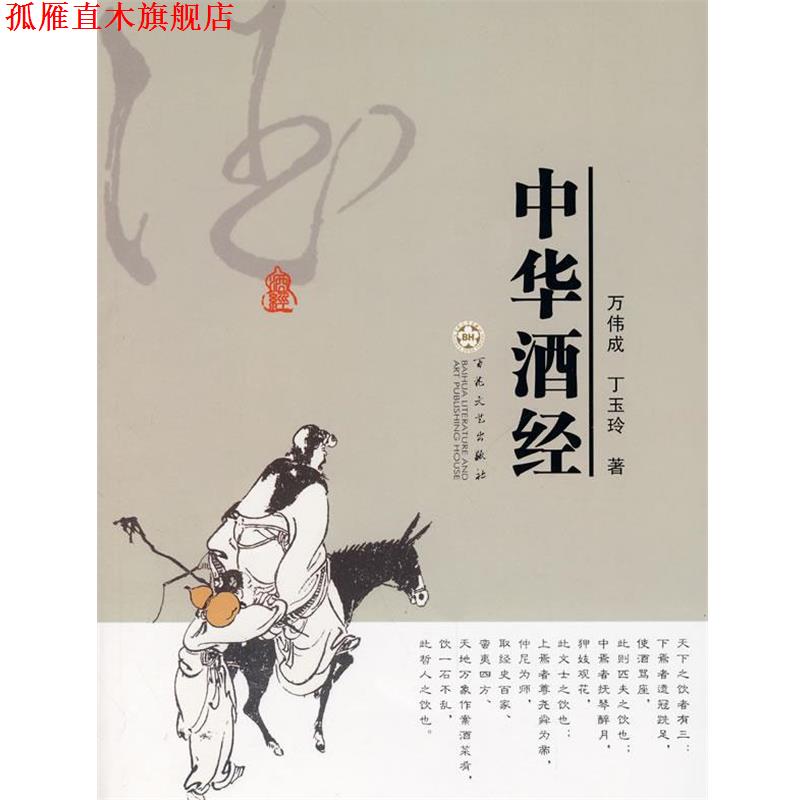 【正版书】 中华酒经 万伟成,丁玉玲　著 百花文艺出版社