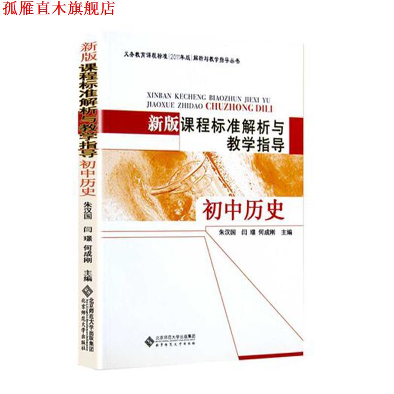 【正版书】 新版课程标准解析与教学指导 初中历史 朱汉国 北京师范大学出版社