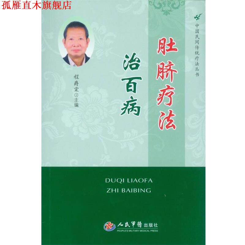 【正版书】 肚脐疗法治百病 程爵棠 人民军医出版社